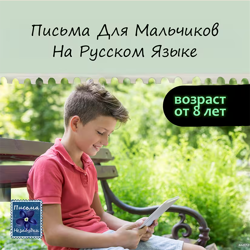 Записки Путешественницы для мальчиков