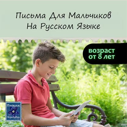 Записки Путешественницы для мальчиков