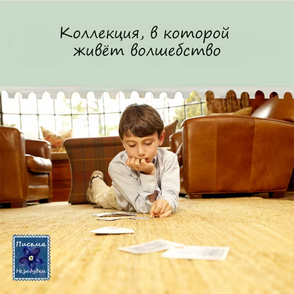 Письма Незабудки для Мальчиков 10-12 лет